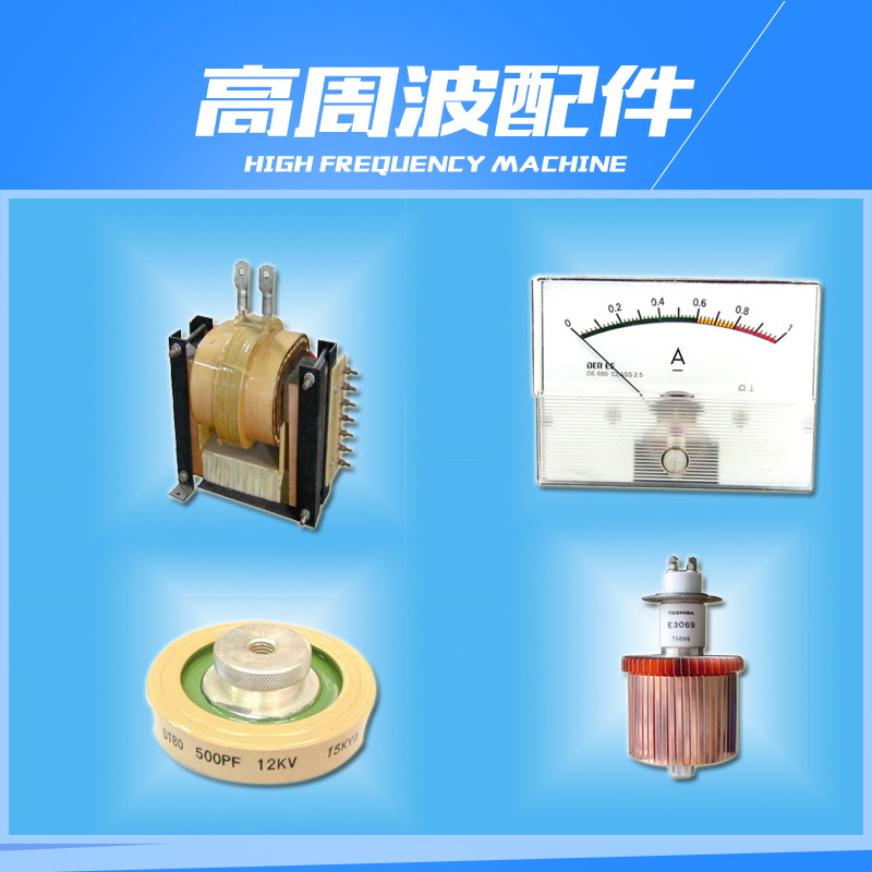 供應(yīng)高周波配件 熱壓高周波配件 高周波配件價(jià)格 高周波配件廠家