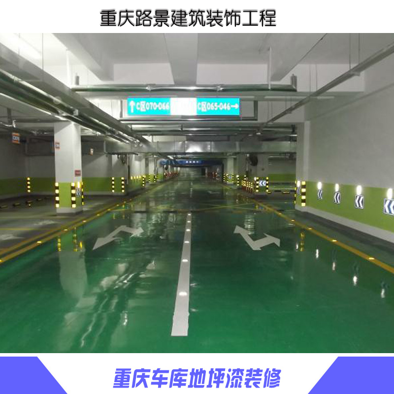 供應(yīng)重慶車庫地坪漆裝修服務(wù) 重慶地坪漆裝修服務(wù) 地坪漆裝修服務(wù)