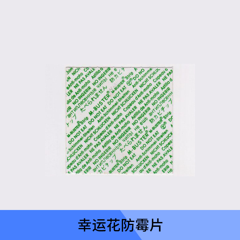 供應(yīng)幸運花防霉片 幸運花防霉片批發(fā) 幸運花防霉片廠家 防霉片