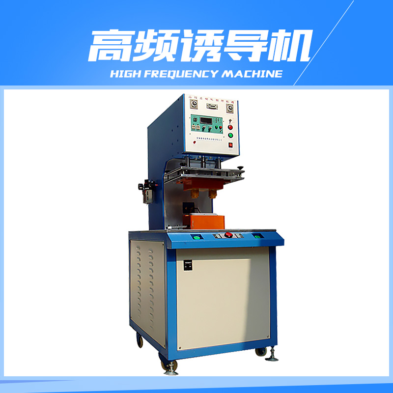 供應(yīng)高頻誘導(dǎo)機(jī) 高頻誘導(dǎo)機(jī)封口機(jī) 高頻誘導(dǎo)機(jī)價格 高頻誘導(dǎo)機(jī)廠家