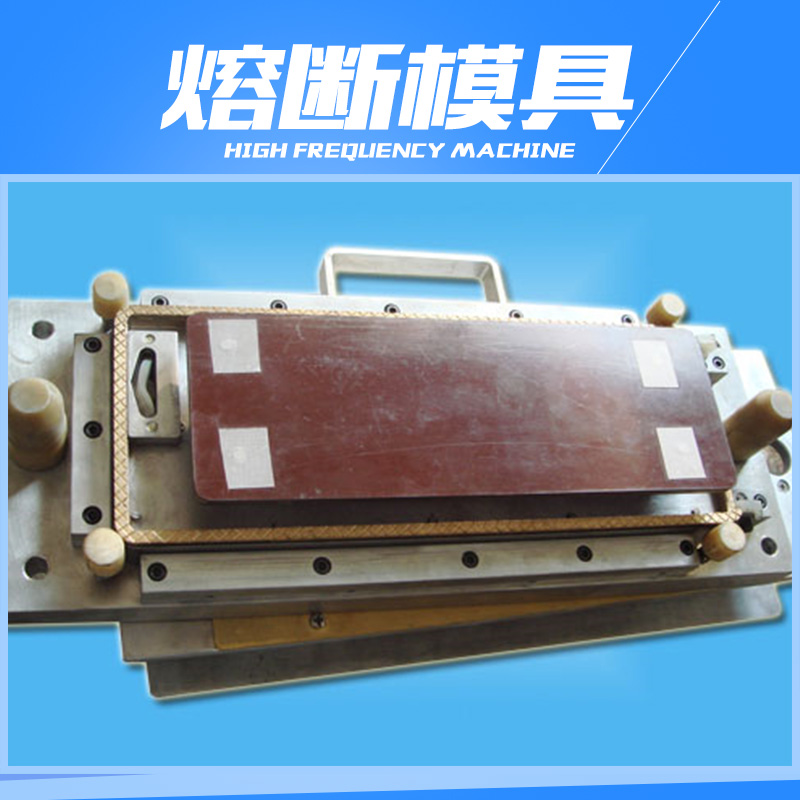 供應熔斷模具 高周波熔斷模具 高周波同步熔斷模具 熔斷模具廠家
