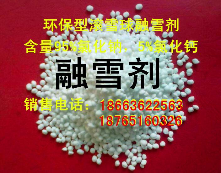 供應(yīng)山東，用于融雪防凍的，融雪劑，防凍劑，環(huán)保型，造粒型，道路融雪劑，道路防凍劑