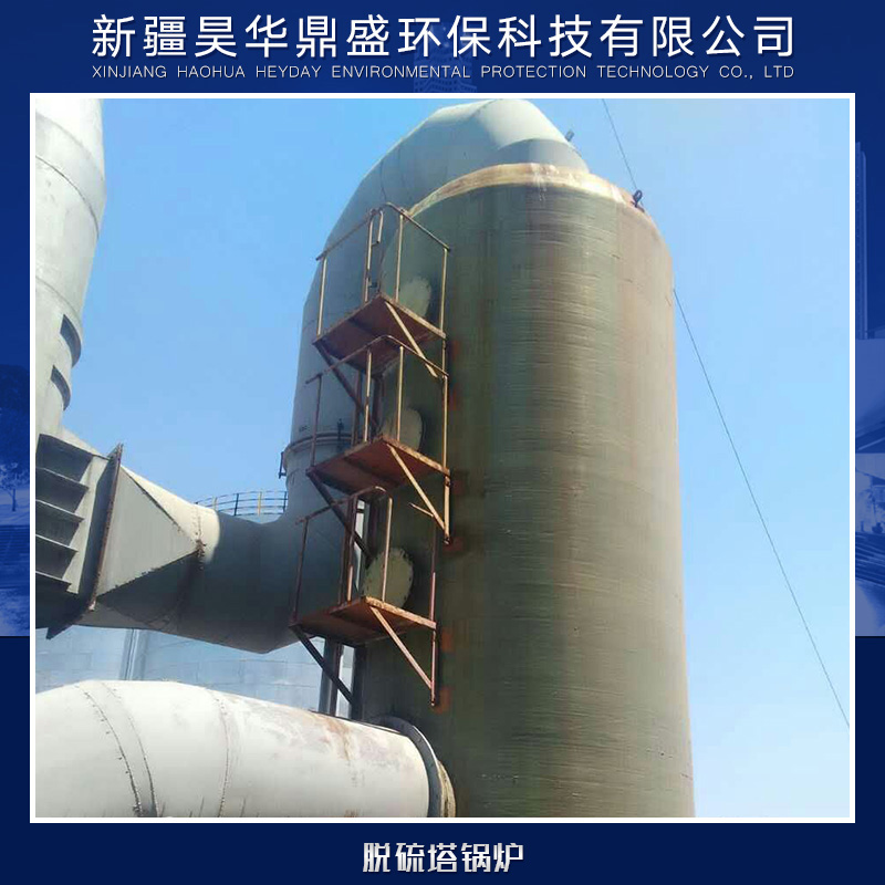 供應(yīng)脫硫塔鍋爐廠家直銷 鍋爐脫硫塔供應(yīng) 各式脫硫塔供應(yīng)商 脫硫塔鍋爐