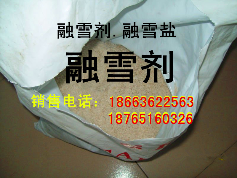 供應(yīng)山東，用于融雪防凍的，融雪劑，防凍劑，環(huán)保型，造粒型，道路融雪劑，道路防凍劑