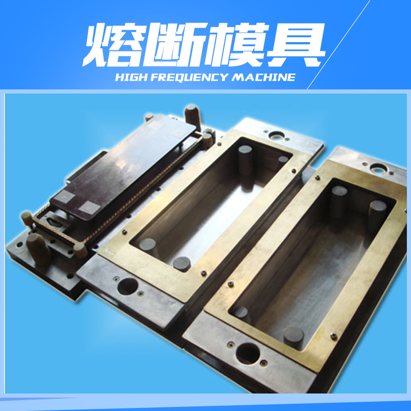 供應熔斷模具 高周波熔斷模具 高周波同步熔斷模具 熔斷模具廠家