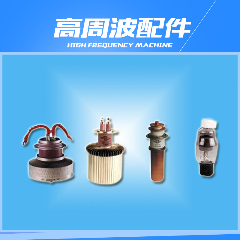 供應(yīng)高周波配件 熱壓高周波配件 高周波配件價(jià)格 高周波配件廠家