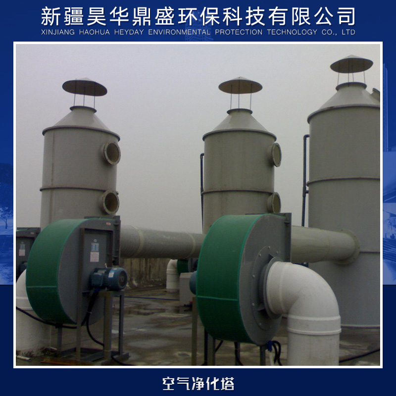 供應(yīng)空氣凈化塔廠家直銷(xiāo) 空氣凈化設(shè)備供應(yīng)商 各式空氣凈化設(shè)備供應(yīng) 空氣凈化塔
