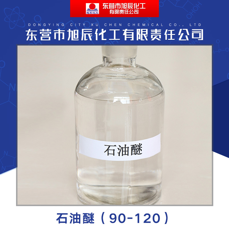東營(yíng)市旭辰化工供應(yīng)*（90-120） 有機(jī)*溶劑*萃取劑