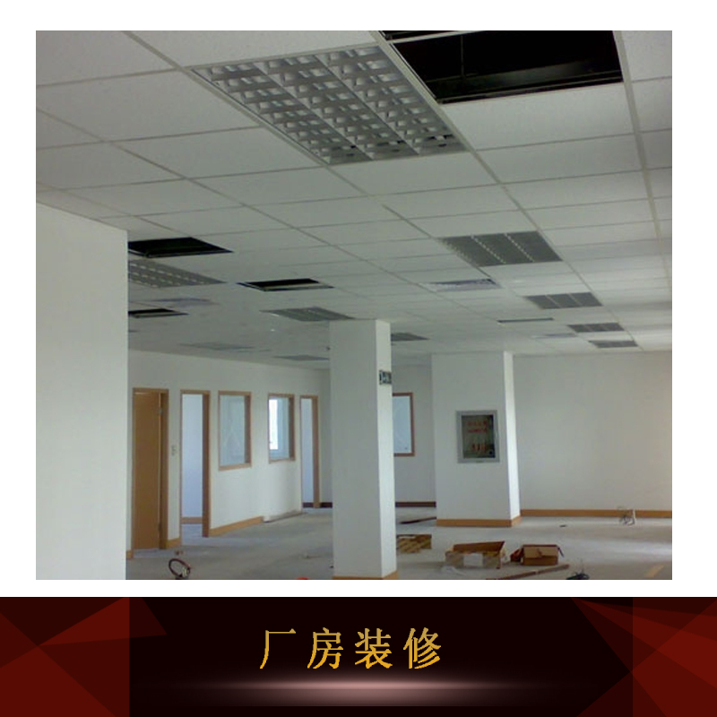 廠房車間裝修 廠房裝修翻新 廠房裝修免費(fèi)上門施工 廠房裝修