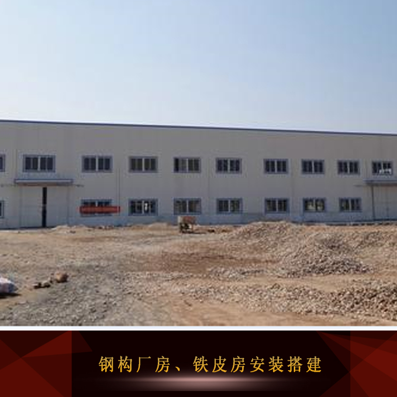 供應(yīng)鋼構(gòu)廠房、鐵皮房安裝搭建 鋼構(gòu)廠房、鐵皮房施工方案