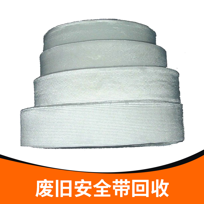 供應(yīng)廢舊安全帶回收 各類廢舊安全帶回收 汽車(chē)安全帶回收 攀巖安全帶回收