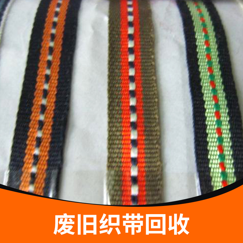 供應(yīng)廢舊織帶回收 各類織帶回收 廢舊織帶回收 滌綸織帶回收