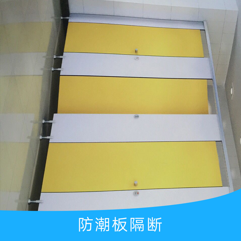 供應防潮板隔斷產(chǎn)品 防潮板衛(wèi)生間隔斷批發(fā) 洗手間防潮板隔斷價格