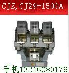 供應(yīng)鋼廠采購接觸器CJZ,CJ29-800A.1000A.1250A 廠家-價格-供應(yīng)商