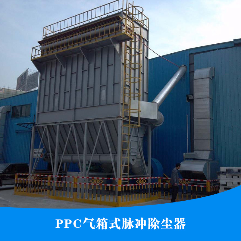 供應(yīng)PPC氣箱式脈沖除塵器 氣箱式脈沖除塵器 脈沖除塵器