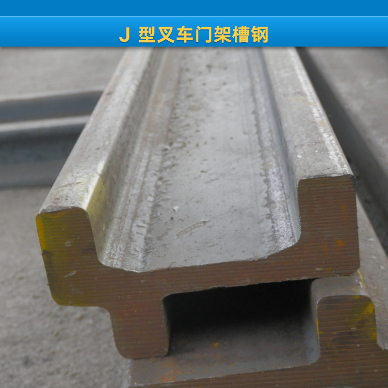 供應(yīng)J 型叉車門架槽鋼 叉車門架槽鋼 J 型叉車門架槽鋼價格