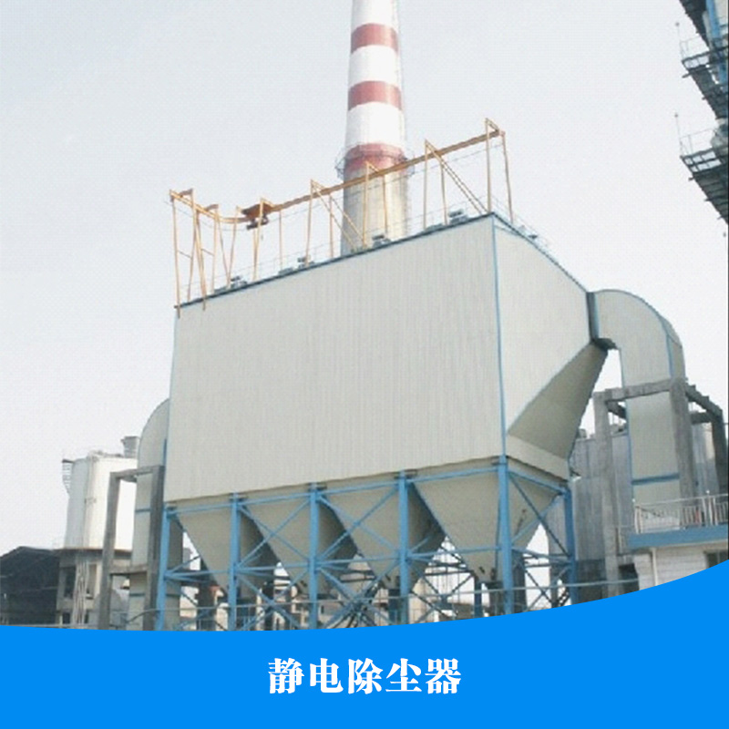 供應(yīng)靜電除塵器 單機(jī)袋式除塵器 濾筒式除塵器 靜電除塵器直銷