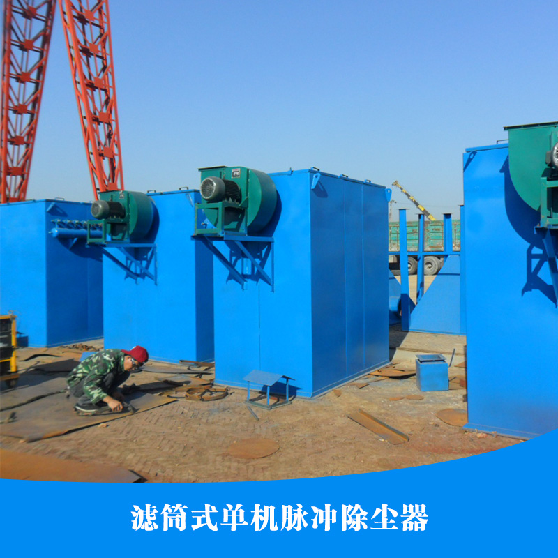 供應(yīng)濾筒單機(jī)脈沖除塵器 濾筒式除塵器 單機(jī)脈沖除塵器 濾筒除塵器