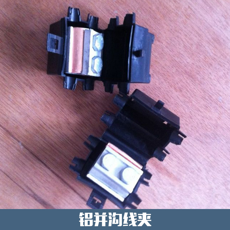 西安元順電力物資供應(yīng)鋁并溝線夾 鋁合金耐張C型并溝電纜線夾