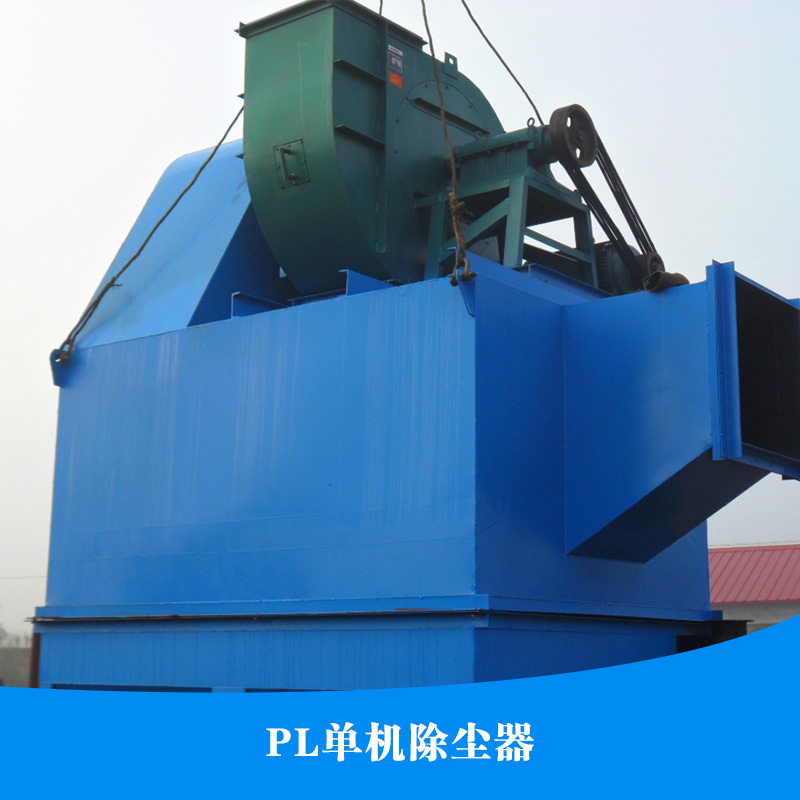 供應(yīng)PL單機(jī)除塵器 單機(jī)袋式除塵器 單機(jī)除塵器 PL單機(jī)除塵器價(jià)格