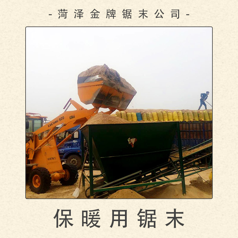 菏澤鋸末公司供應(yīng)保暖用鋸末 建筑保溫層鋸末 墊料鋸末粉木屑