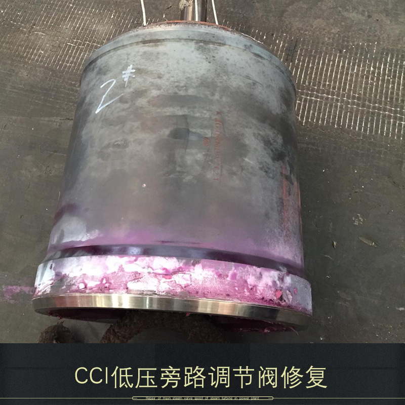 供應(yīng)CCI低壓旁路調(diào)節(jié)閥修復(fù) CCI低壓調(diào)節(jié)閥修復(fù) 低壓旁路調(diào)節(jié)閥修復(fù)單位