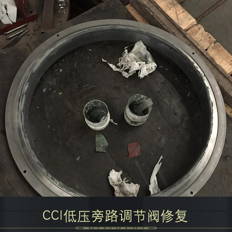 供應(yīng)CCI低壓旁路調(diào)節(jié)閥修復(fù) CCI低壓調(diào)節(jié)閥修復(fù) 低壓旁路調(diào)節(jié)閥修復(fù)單位