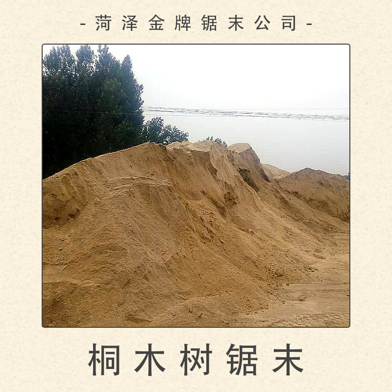 菏澤鋸末公司供應(yīng)桐木樹(shù)鋸末 花木栽培根部保暖鋸末基質(zhì) 鋸末墊料