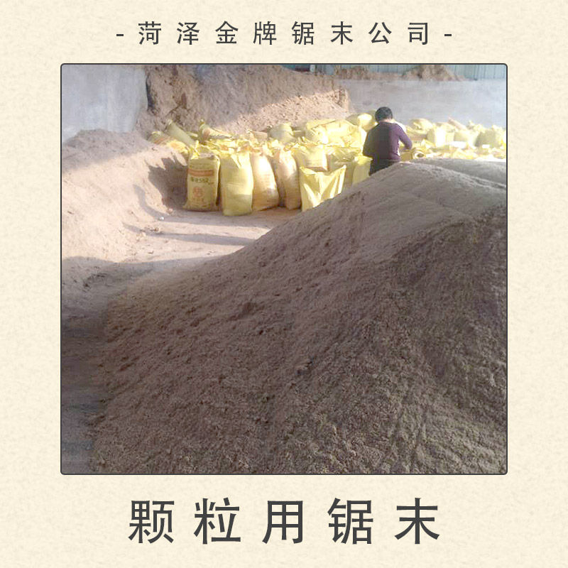 菏澤鋸末公司供應顆粒用鋸末 燃料顆粒鋸末木屑 建筑保溫層鋸末