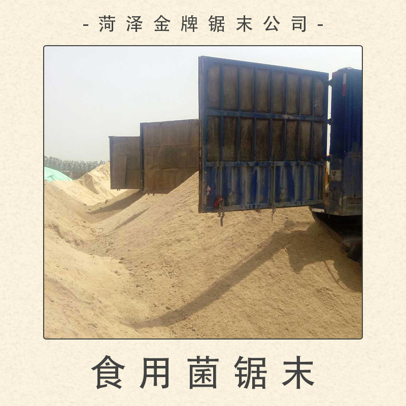 菏澤鋸末公司供應(yīng)食用菌鋸末 食用*蘑菇鋸末基料 發(fā)酵鋸末木屑
