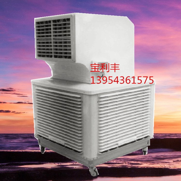 環(huán)保節(jié)能水冷空調(diào) 濕簾水冷空調(diào) 寶利豐供應(yīng)