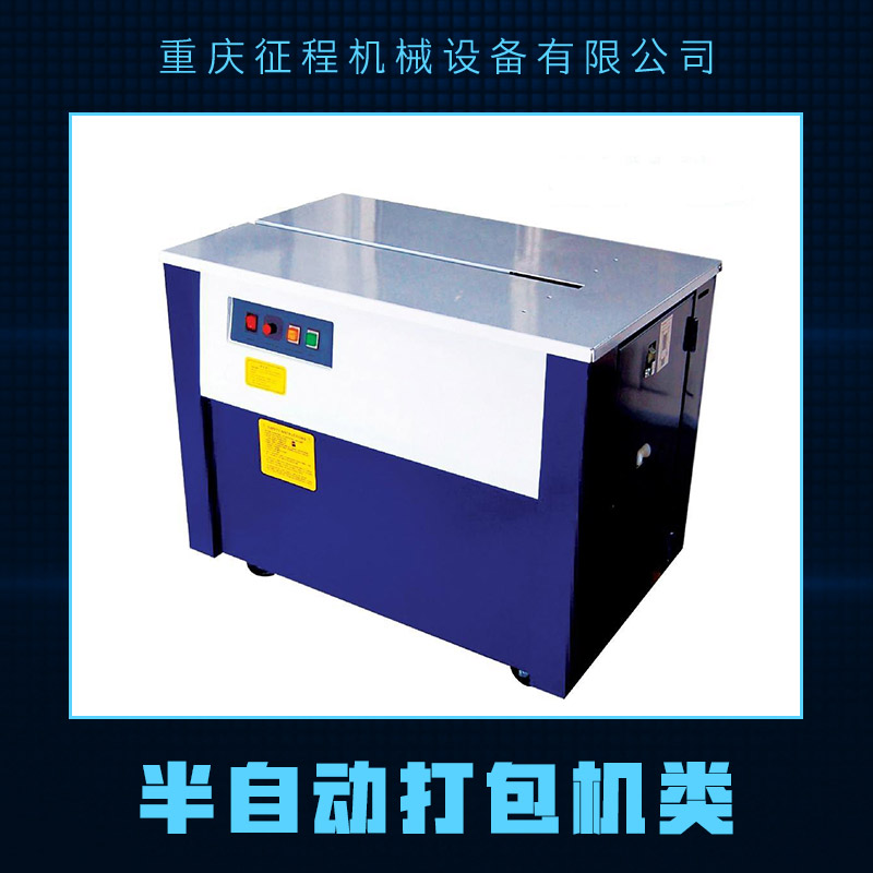 供應(yīng)半自動(dòng)打包機(jī)類 捆扎機(jī)熱熔包裝機(jī)  紙箱類包裝機(jī) 打包機(jī)