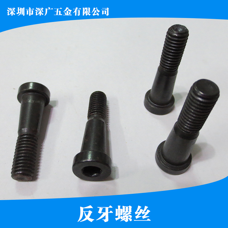 供應(yīng)反牙螺絲 不銹鋼反牙螺絲 反牙螺栓 反牙杯頭螺栓 六角頭反牙螺絲