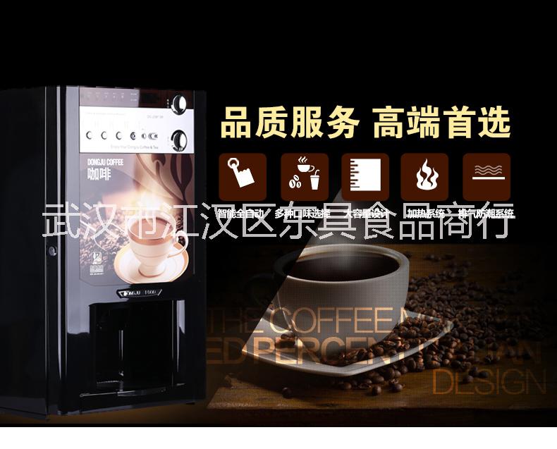 供應(yīng)武漢東具DG208冷熱投幣速溶咖啡機全自動投幣咖啡機速溶咖啡機現(xiàn)調(diào)飲料機奶茶機東具三合一咖啡奶茶果汁