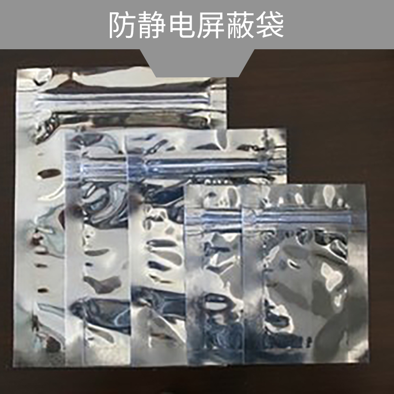 供應PE防靜電袋、防靜電*袋、防靜電鋁箔袋 PE防靜電袋防靜電*袋、防靜電