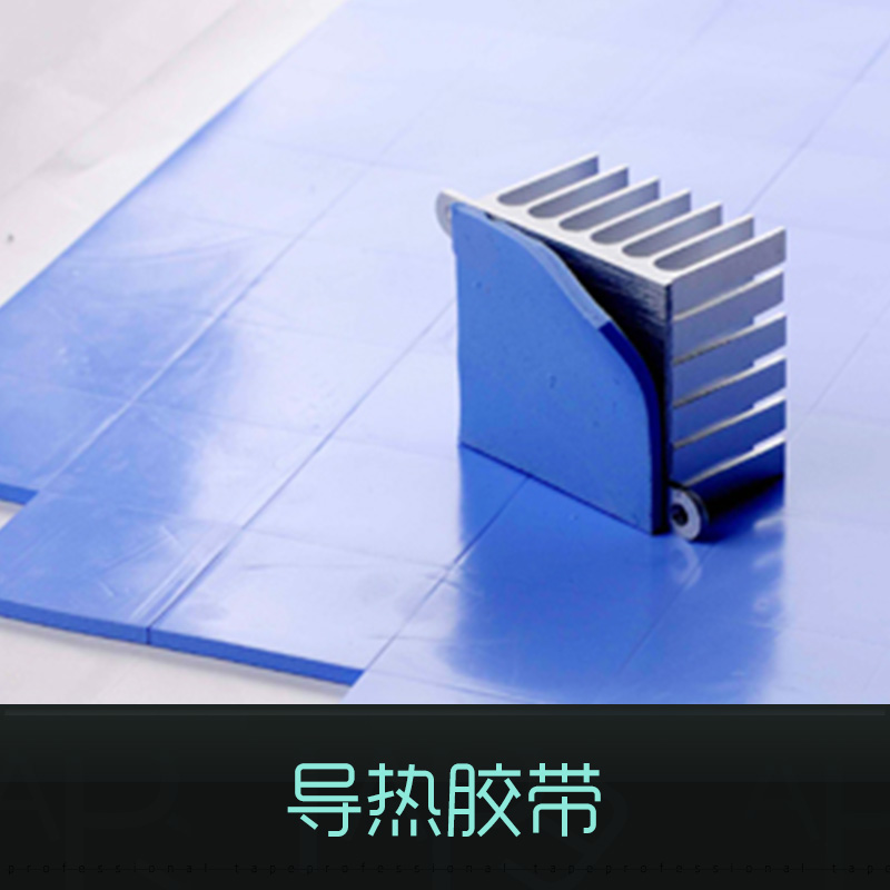 供應(yīng)導(dǎo)熱膠帶 無基材導(dǎo)熱雙面膠帶 玻纖導(dǎo)熱雙面膠帶 導(dǎo)熱硅膠片