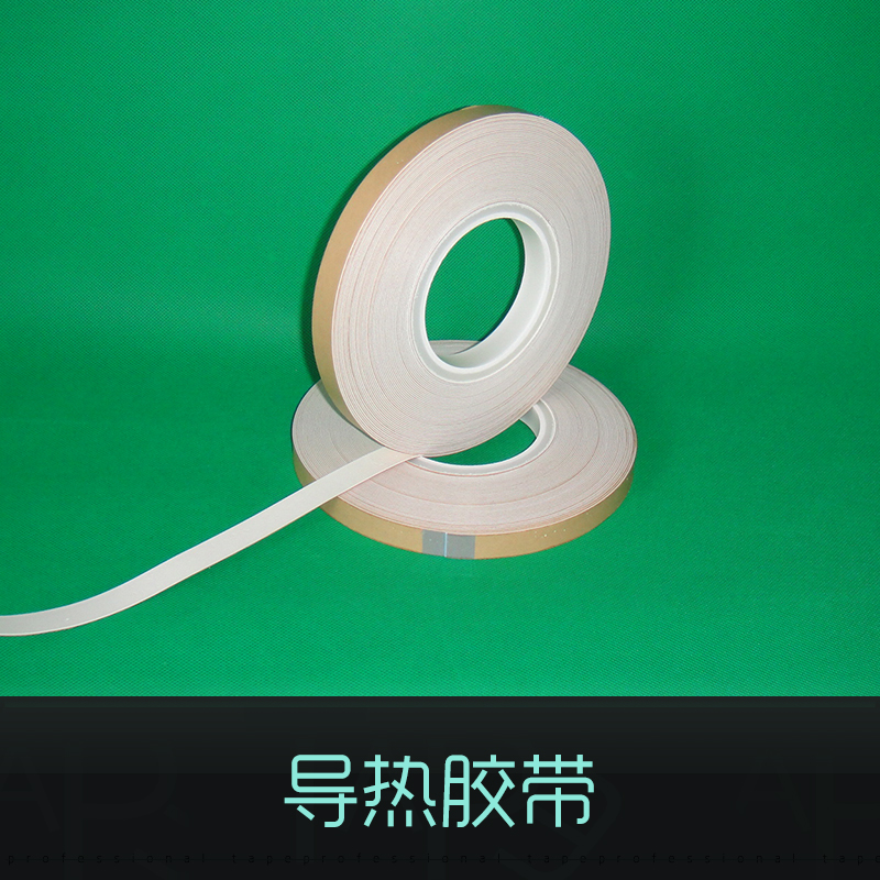 供應(yīng)導(dǎo)熱膠帶 無基材導(dǎo)熱雙面膠帶 玻纖導(dǎo)熱雙面膠帶 導(dǎo)熱硅膠片
