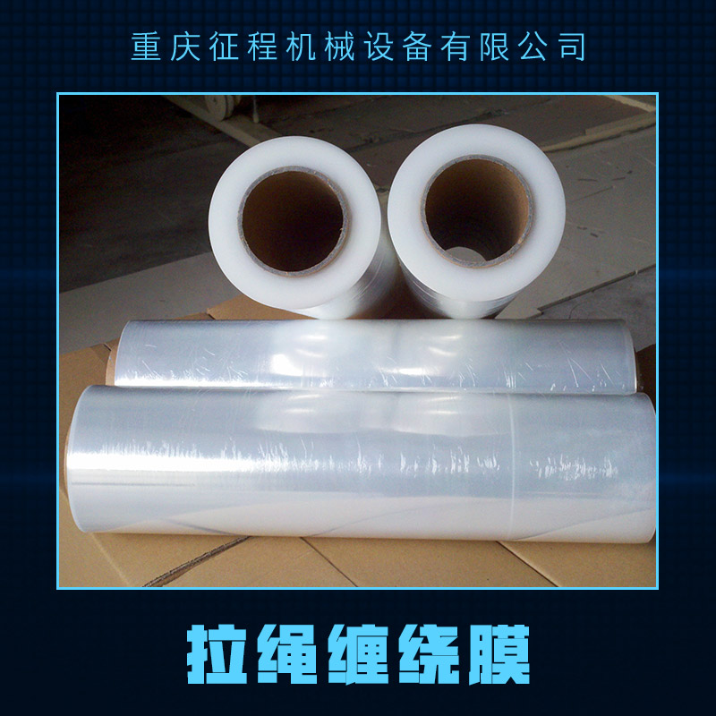 供應(yīng)拉繩纏繞膜 工用pe纏繞膜拉伸膜 拉繩纏繞膜廠家 透明拉繩纏繞膜