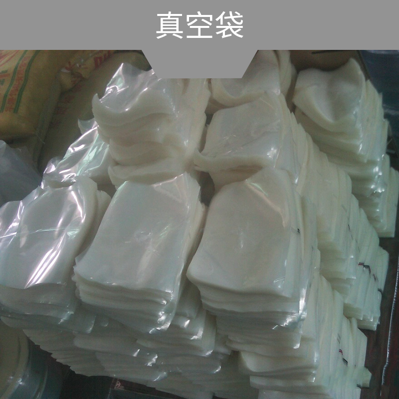 供應(yīng)真空袋廠家直銷 東莞真空袋供應(yīng)商 各類真空袋供應(yīng) 貼身防潮袋 鋁塑復(fù)合袋