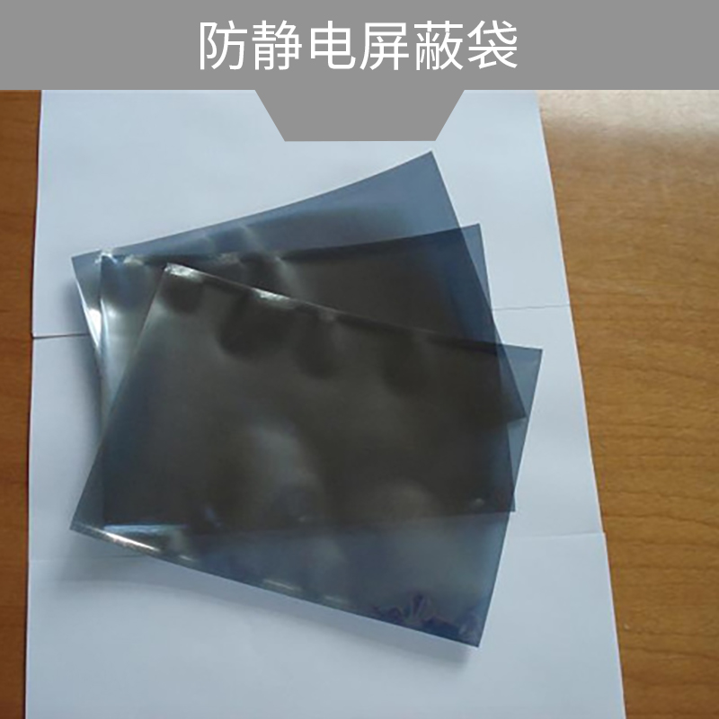 供應防靜電*袋廠家直銷 東莞*袋供應商 防靜電*袋 電子*袋