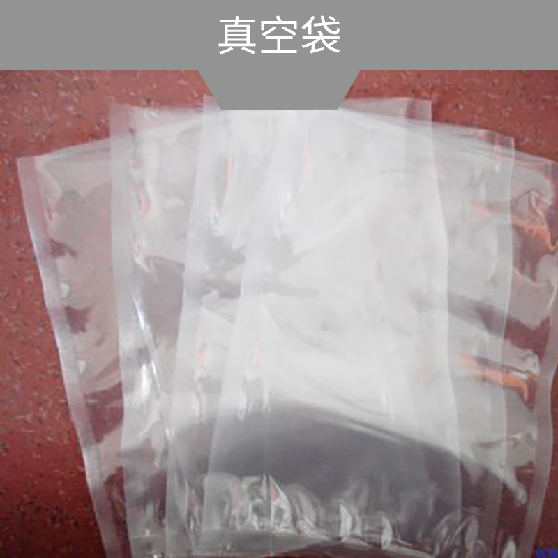 供應(yīng)真空袋廠家直銷 東莞真空袋供應(yīng)商 各類真空袋供應(yīng) 貼身防潮袋 鋁塑復(fù)合袋