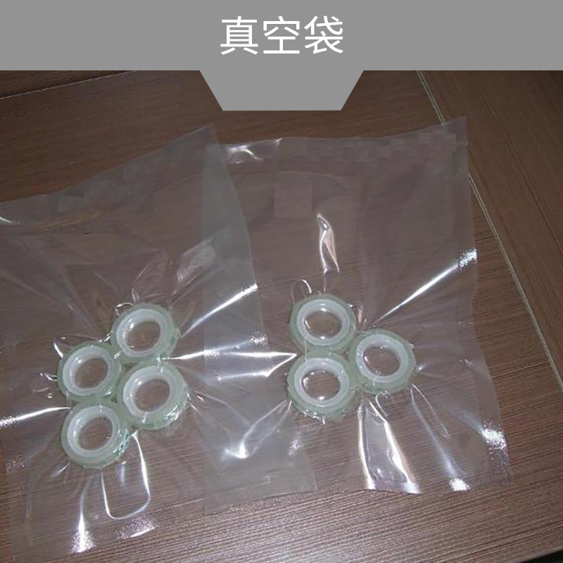 供應(yīng)真空袋廠家直銷 東莞真空袋供應(yīng)商 各類真空袋供應(yīng) 貼身防潮袋 鋁塑復(fù)合袋