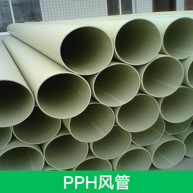 供應(yīng)PPH風(fēng)管 風(fēng)管 pp風(fēng)管 高溫風(fēng)管 塑料風(fēng)管 PPH通風(fēng)管