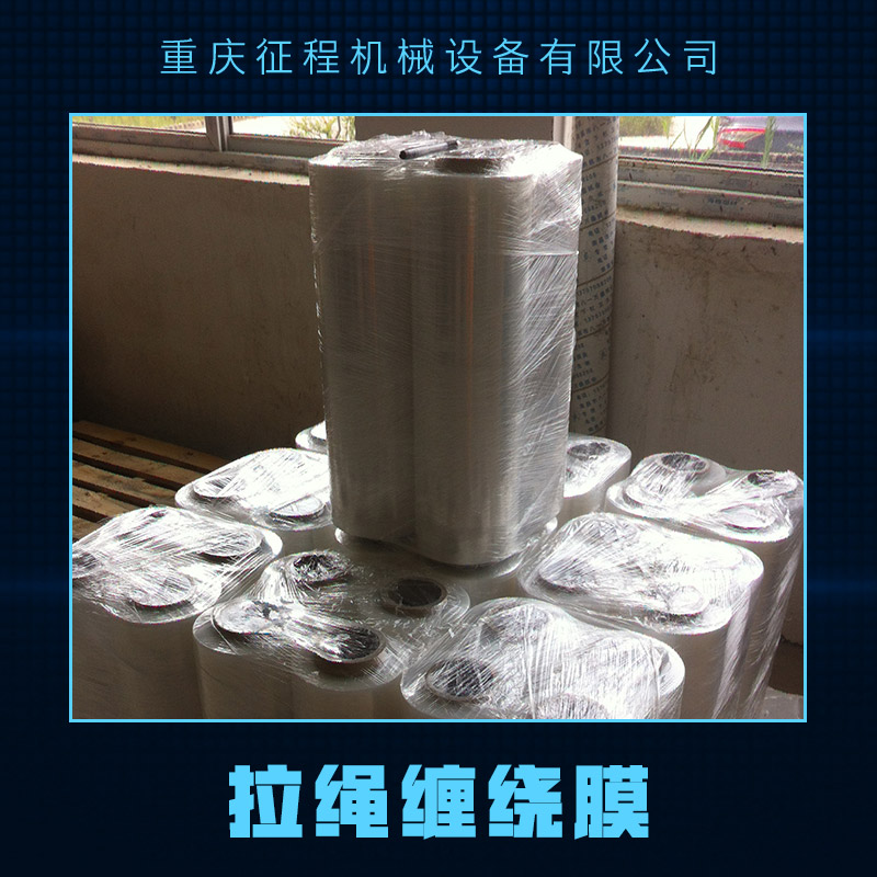 供應(yīng)拉繩纏繞膜 工用pe纏繞膜拉伸膜 拉繩纏繞膜廠家 透明拉繩纏繞膜