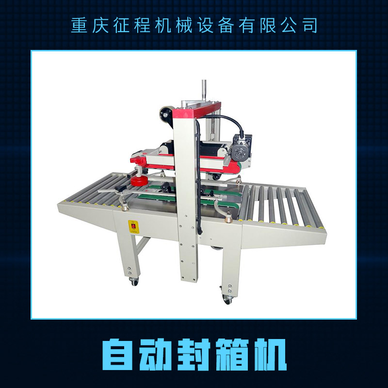 供應自動封箱機廠家 膠帶封箱機 兩側自動封箱機 全自動紙箱膠帶封口機