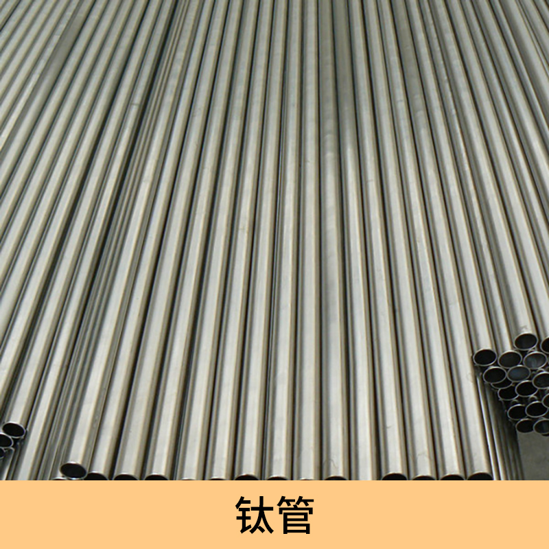 供應(yīng)鈦管 寶雞鈦管生產(chǎn)廠家 鈦管廠家 鈦管生產(chǎn)廠家 TA2鈦管