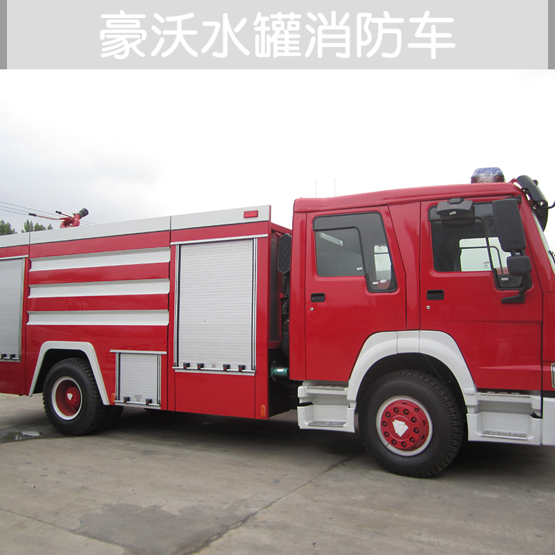 供應(yīng)豪沃水罐消防車廠家直銷 湖北消防車供應(yīng)商 12噸水罐消防車 水罐消防車