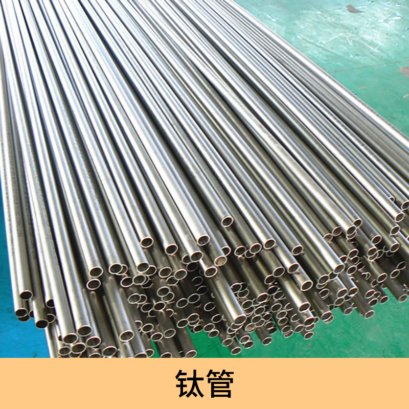 供應(yīng)鈦管 寶雞鈦管生產(chǎn)廠家 鈦管廠家 鈦管生產(chǎn)廠家 TA2鈦管