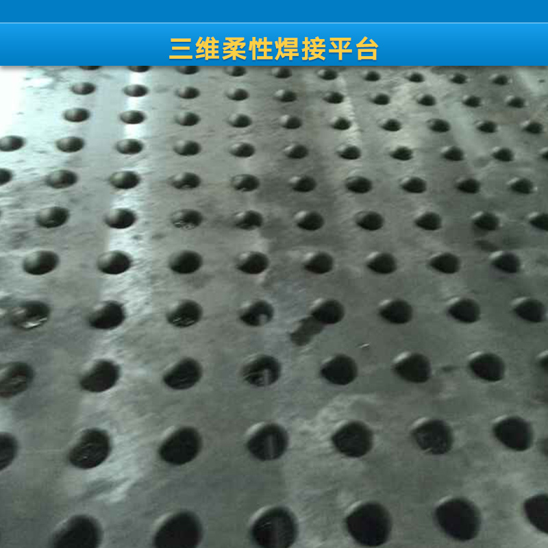 河北三維柔性焊接平臺(tái)廠家 三維鑄鐵焊接平臺(tái) 三維焊接工裝直銷