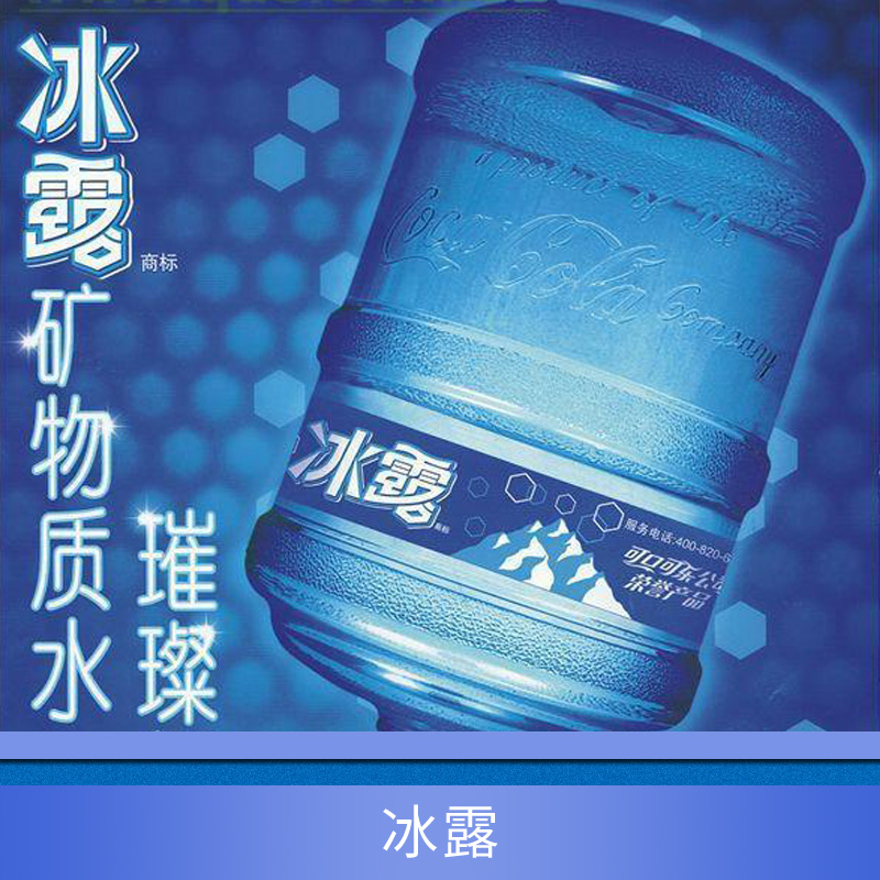 越秀區(qū)金鷹大廈廣州冰露桶裝水訂水電話020-86528280